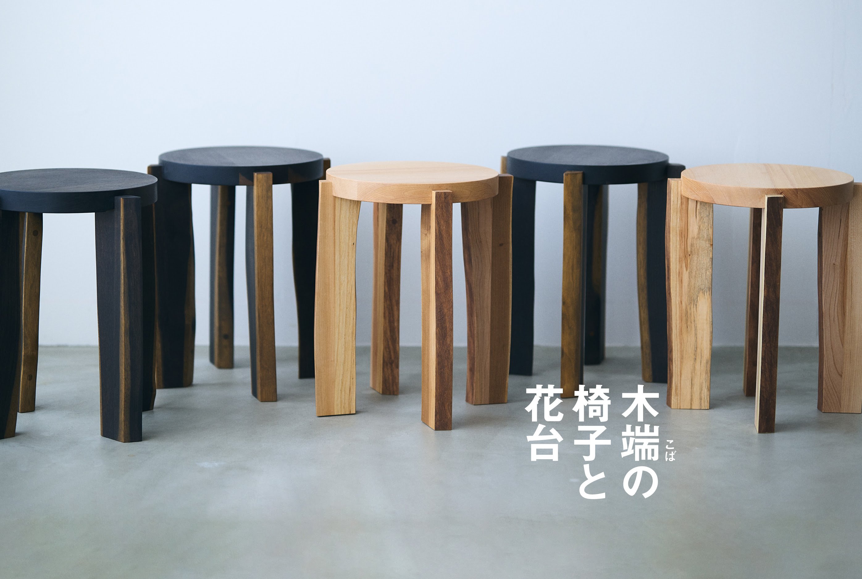 暮らしに「森の景色をつくる」家具 広葉樹の端材をいかしたスツール